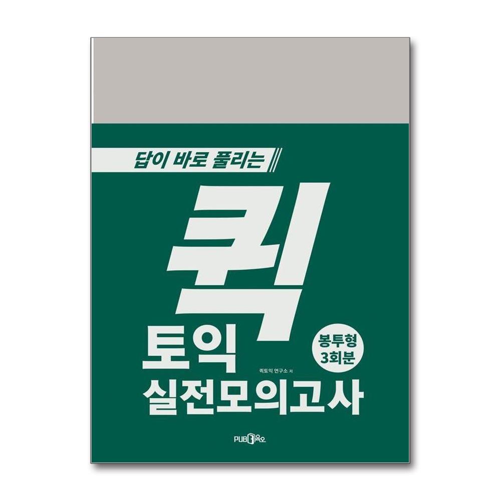 답이 바로 풀리는 퀵토익 실전모의고사(봉투형 3회분)