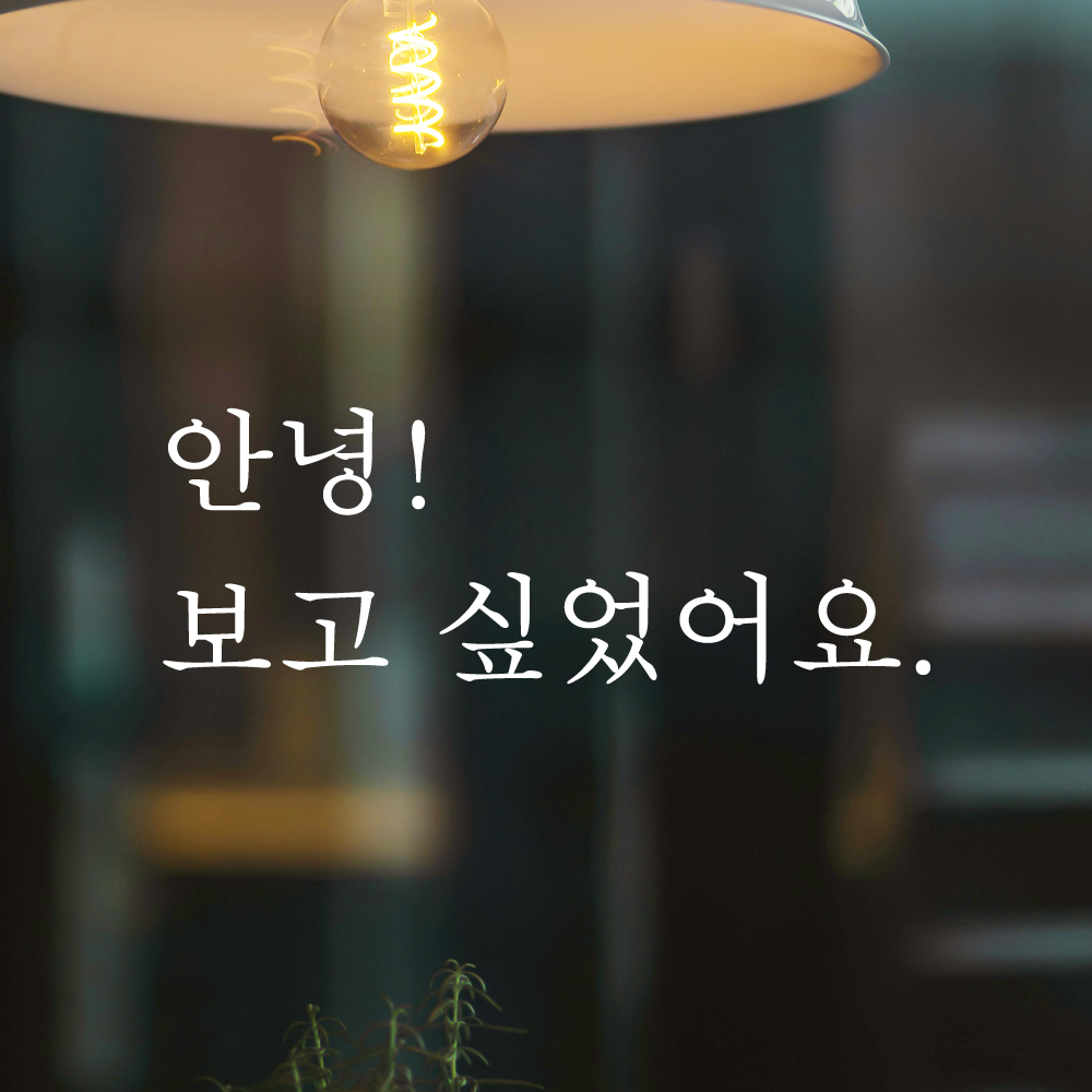 레터링 입구 현관문 스티커 안녕 보고 싶었어요 검정S - 상세 이미지 2