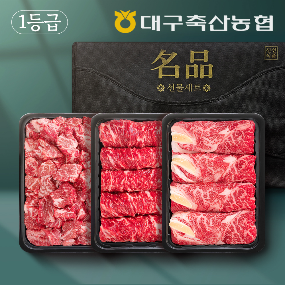 대구축산농협 1등급 한우 '구이 정육 모둠'세트 0.9kg 선물세트 (등심+채끝+국거리 각 300g) - 메인 이미지