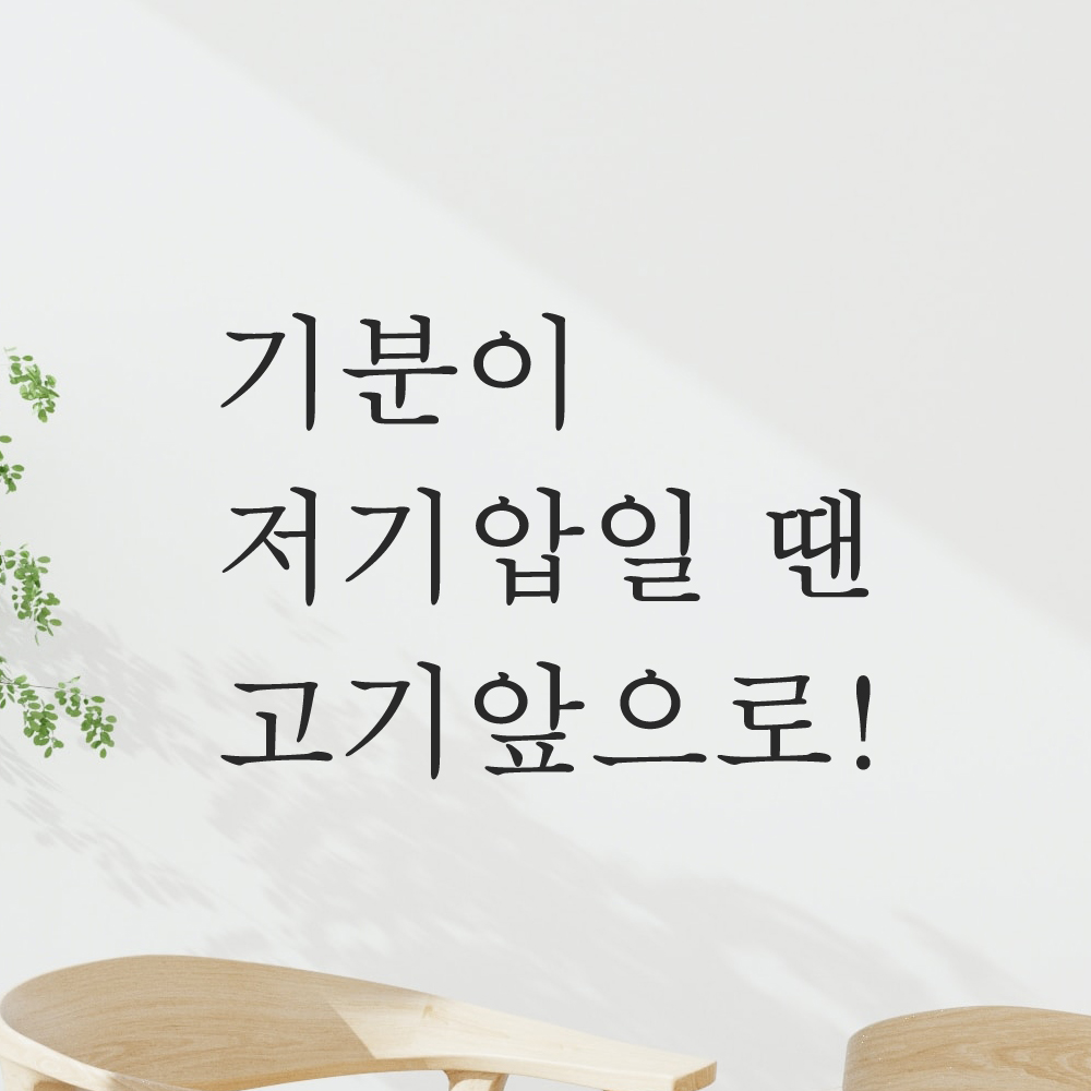 레터링 주방 식당 스티커 기분이 저기압일 땐 고기앞으로 검정S 이미지 8