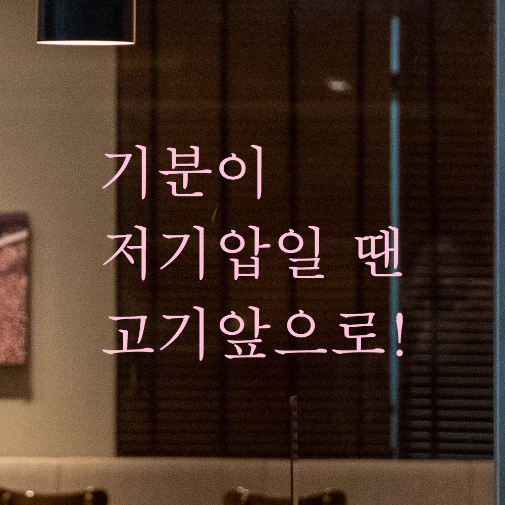 레터링 주방 식당 스티커 기분이 저기압일 땐 고기앞으로 검정S - 상세 이미지 4