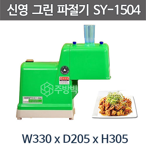 신영산업 그린파절기 SY-1504 파채기계 /파절단기 / 파절이 파무침기계 : 주방빅마트