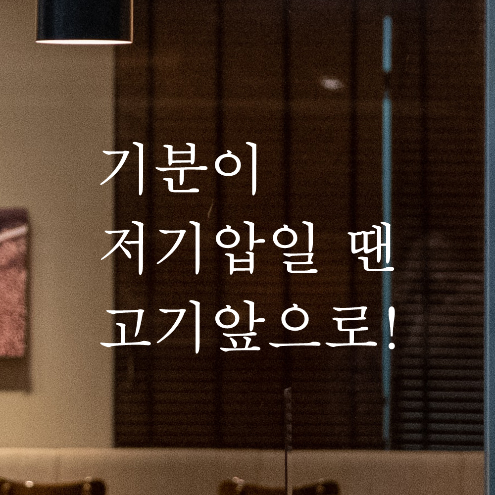 레터링 주방 식당 스티커 기분이 저기압일 땐 고기앞으로 검정S - 상세 이미지 2