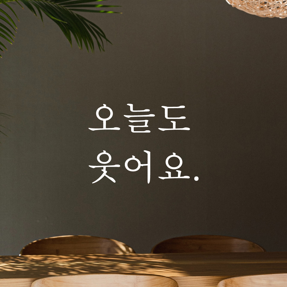 레터링 스티커 오늘도 웃어요 검정S 현관문 거울 - 상세 이미지 2