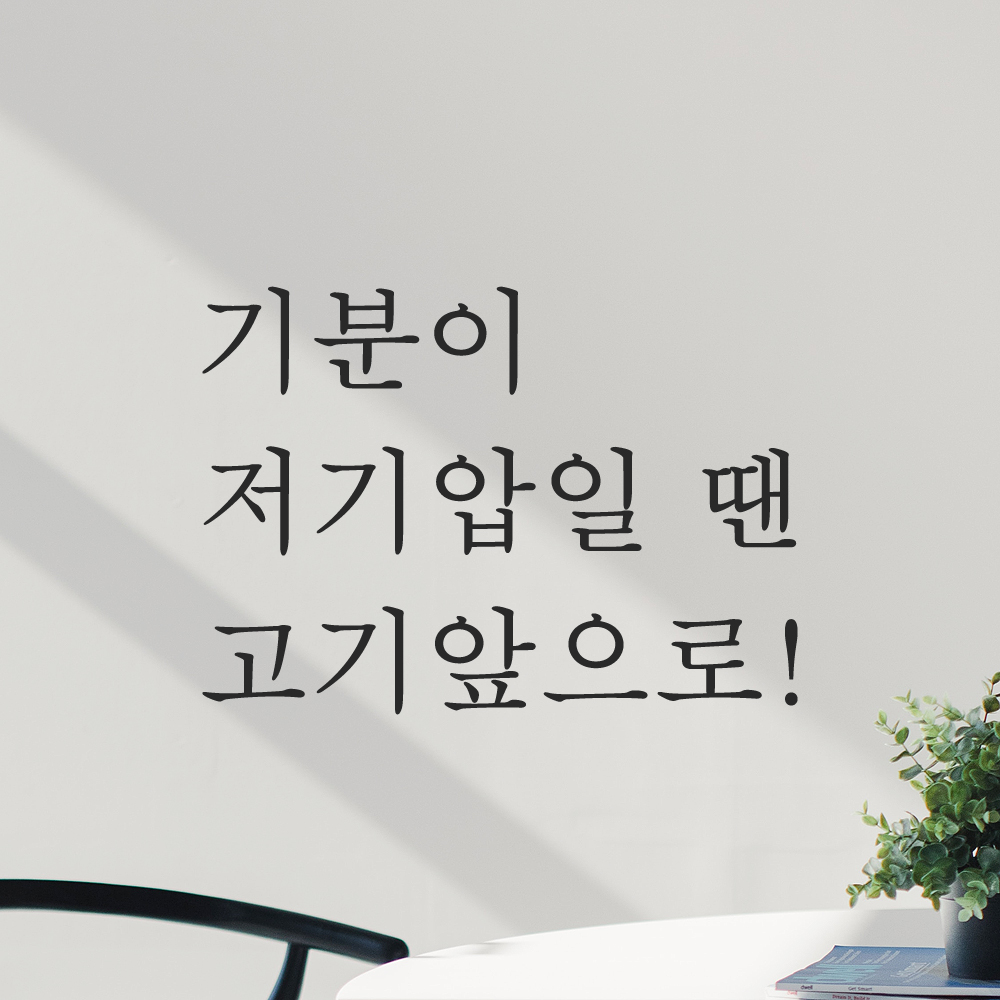 레터링 주방 식당 스티커 기분이 저기압일 땐 고기앞으로 검정S - 상세 이미지 5