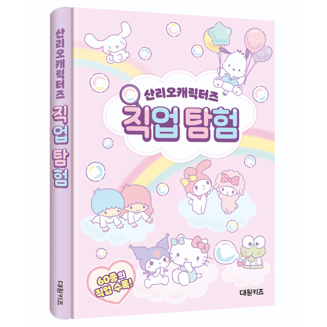 산리오 캐릭터즈 직업 탐험 진로 체험 탐구 - 메인 이미지
