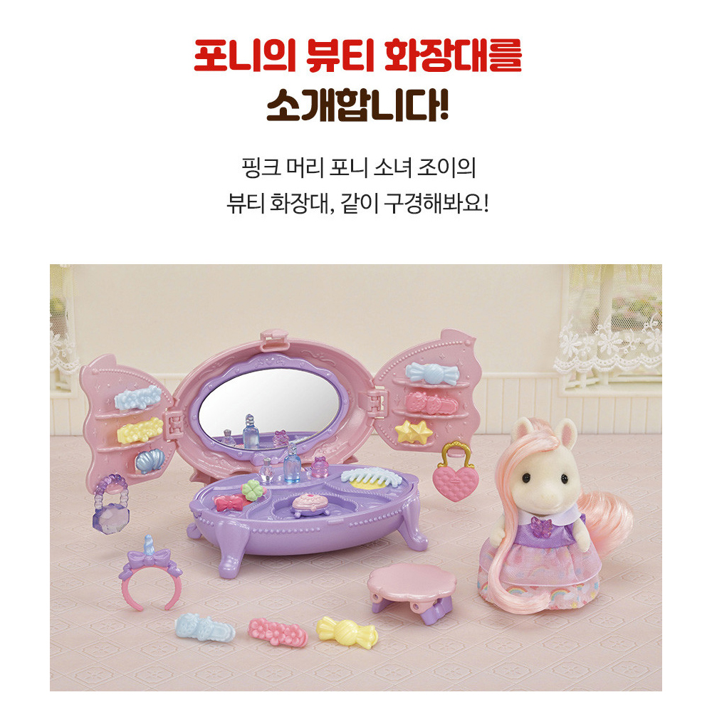 실바니안 실바니안패밀리 포니의 뷰티 화장대 세트 여자아이 피규어 - 상세 이미지 5
