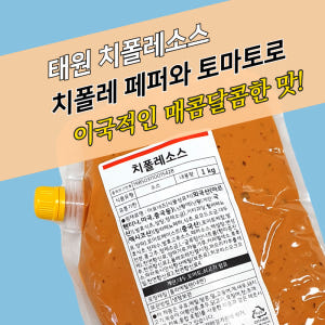 태원식품 치폴레소스 1kg 치폴레마요 소스 맛있게 먹은 솔직 후기 - 상품 이미지 3