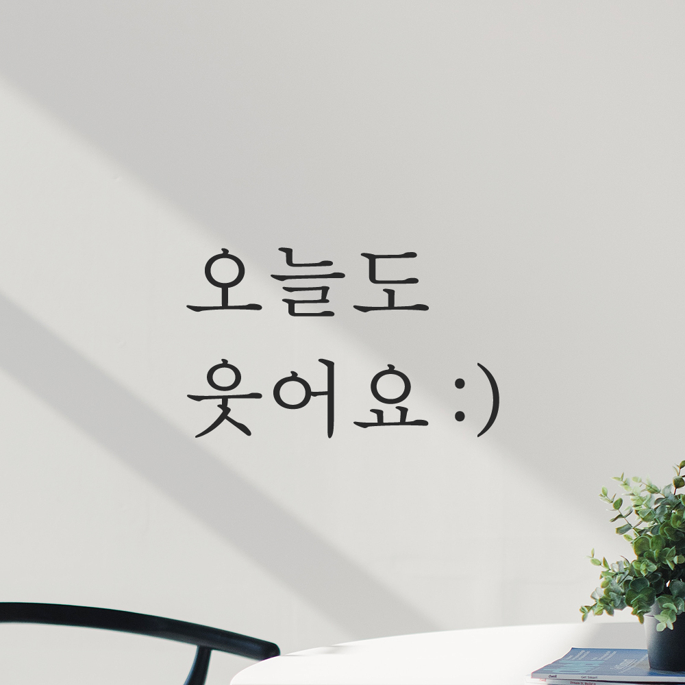 레터링 스티커 오늘도 웃어요 스마일 검정 S 현관문 거울 - 상세 이미지 5