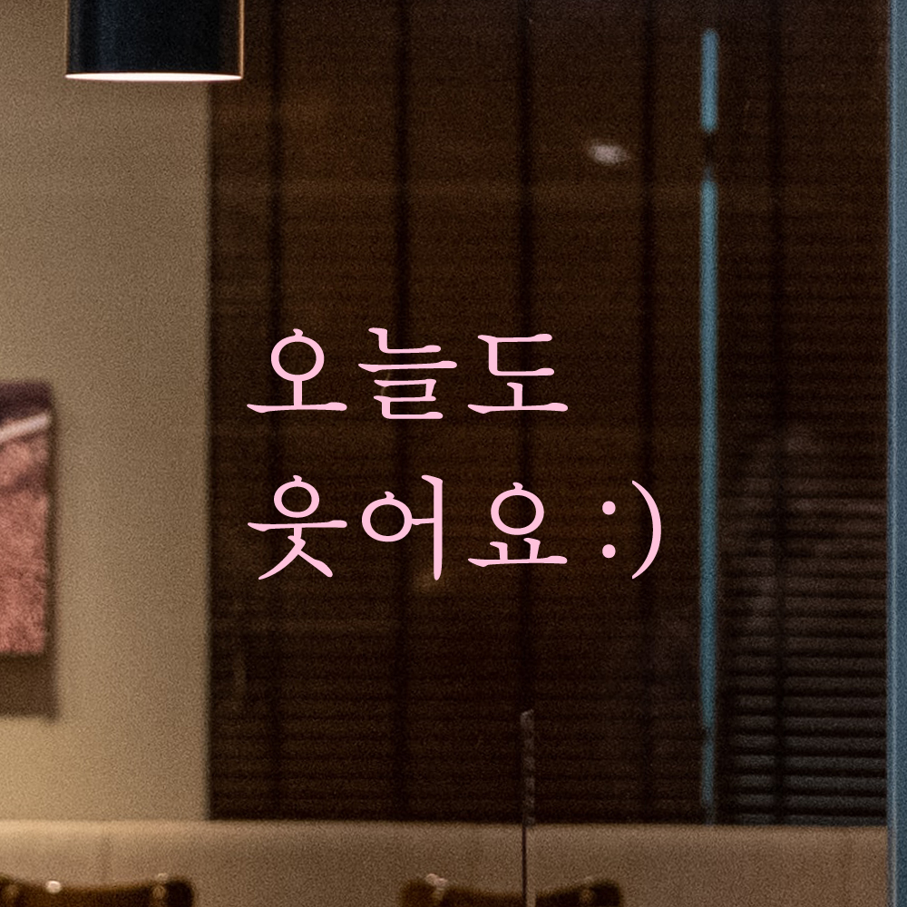 레터링 스티커 오늘도 웃어요 스마일 검정 S 현관문 거울 - 상세 이미지 4