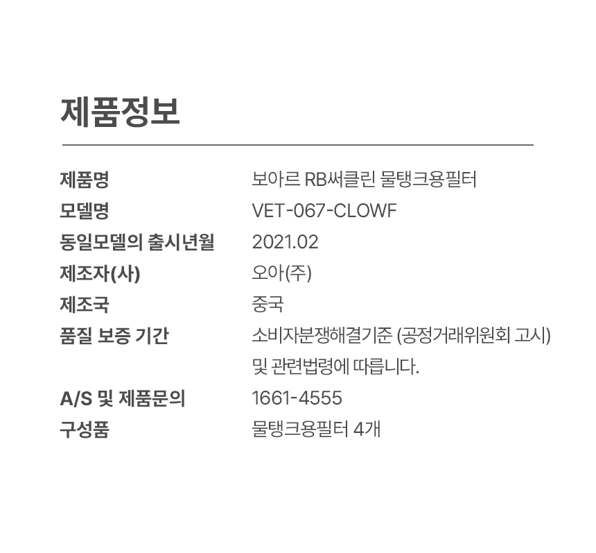 보아르 RB써클린 물탱크용 필터 4p 상세 이미지 5