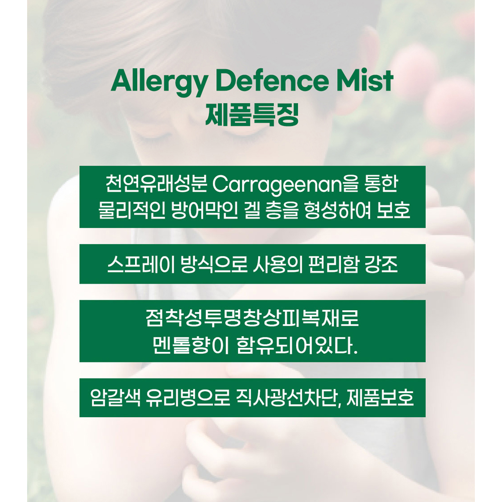 의료기기 알레르기 디펜스 미스트 20ml 한랭 알러지 비염 두드러기 피부 가려움 예방 이미지 8