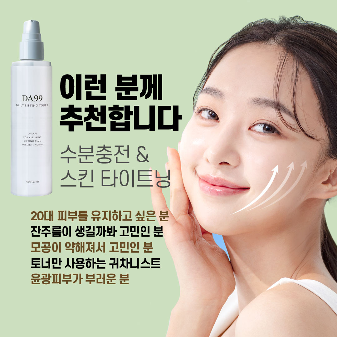 DA99 녹는실 리프팅토너 150ml 히알루론산 수분토너 모공, 주름개선 화장품 - 상세 이미지 5
