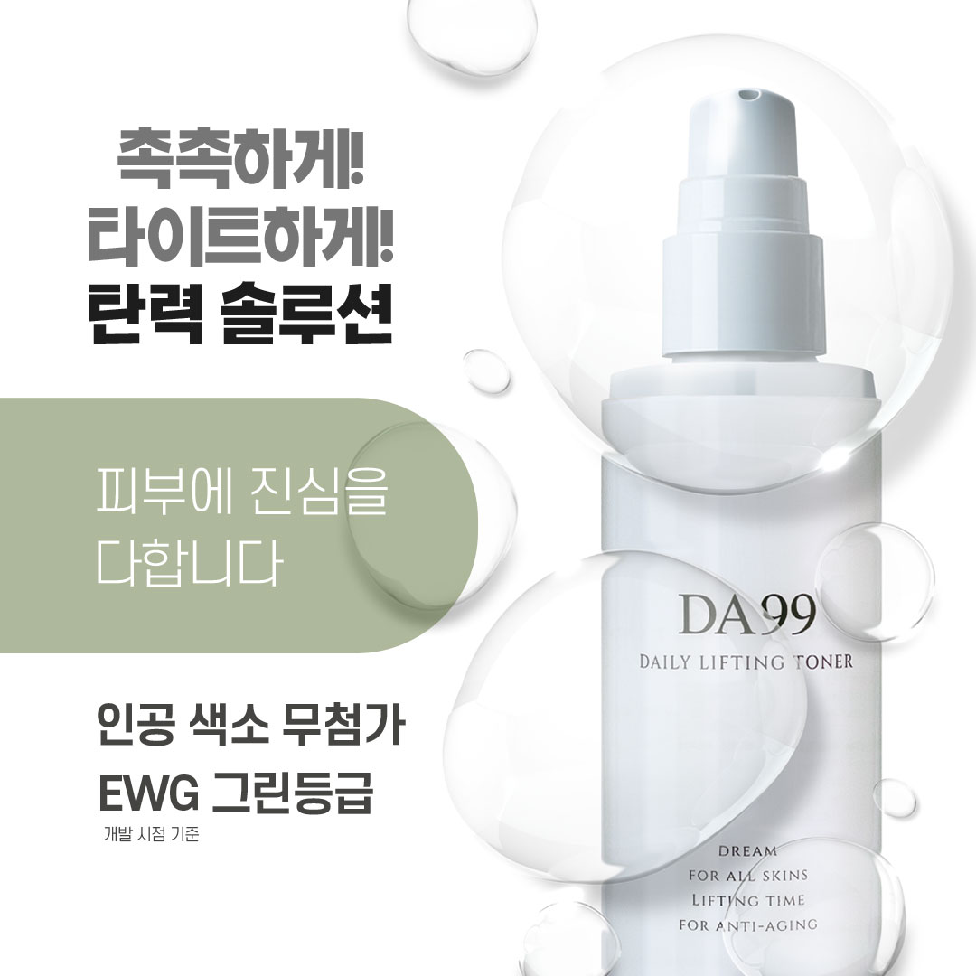 DA99 녹는실 리프팅토너 150ml 히알루론산 수분토너 모공, 주름개선 화장품 - 상세 이미지 4