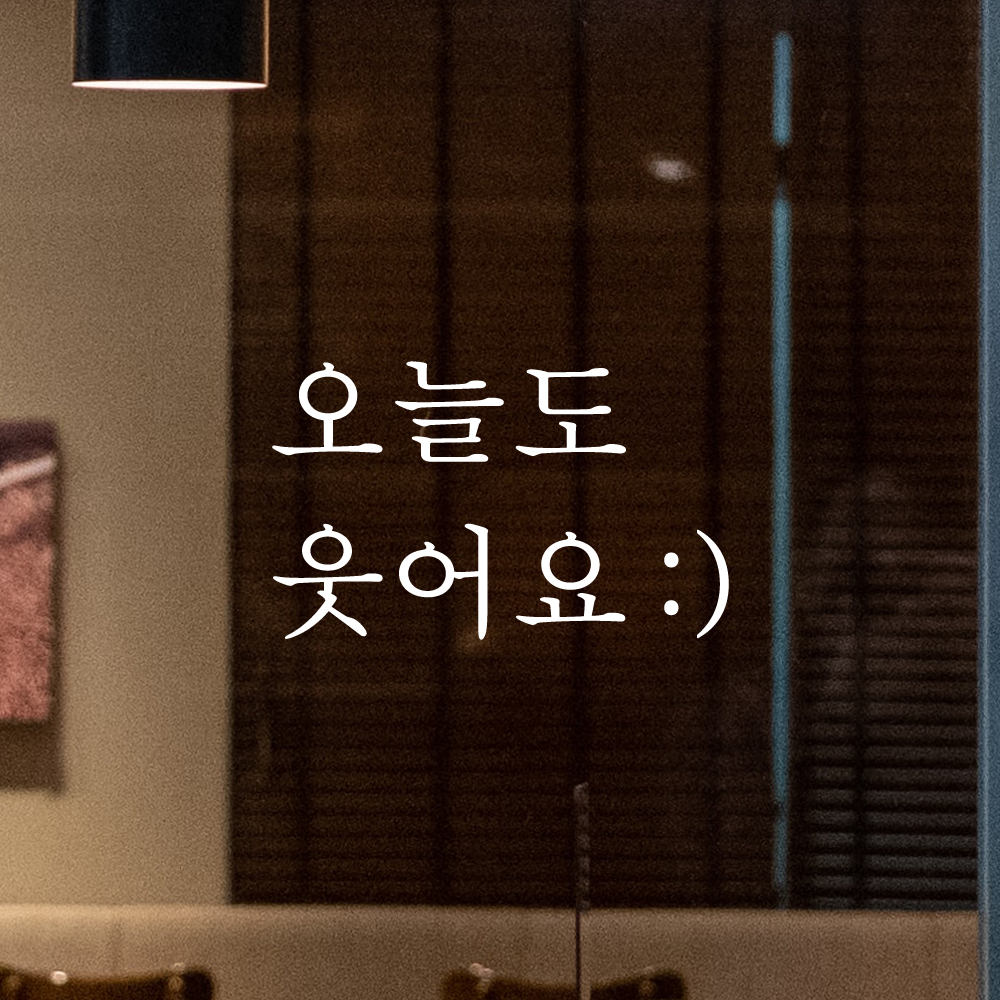 레터링 스티커 오늘도 웃어요 스마일 검정 S 현관문 거울 - 상세 이미지 2
