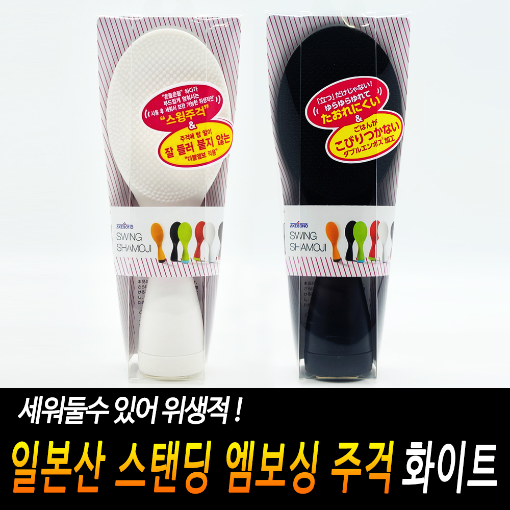 일본 밥주걱 세우는 밥풀안붙는 스탠딩 일본 주걱 흰색 - 상세 이미지 3