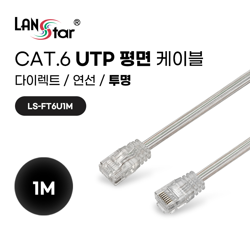 랜스타 UTP 케이블 CAT6 평면 랜케이블 투명 연선 32AWG (LS-FT6U) - 상세 이미지 4