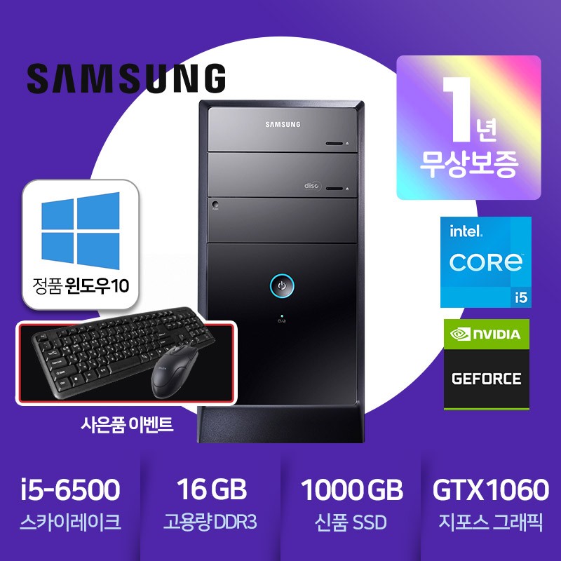삼성 게이밍PC 코어i5(6세대) 램 16G SSD 1TB GTX 1060 윈도우11 탑재 A급리퍼