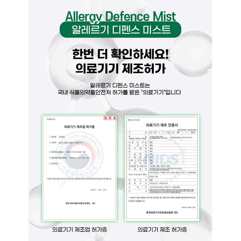 의료기기 알레르기 디펜스 미스트 20ml 한랭 알러지 비염 두드러기 피부 가려움 예방 이미지 7