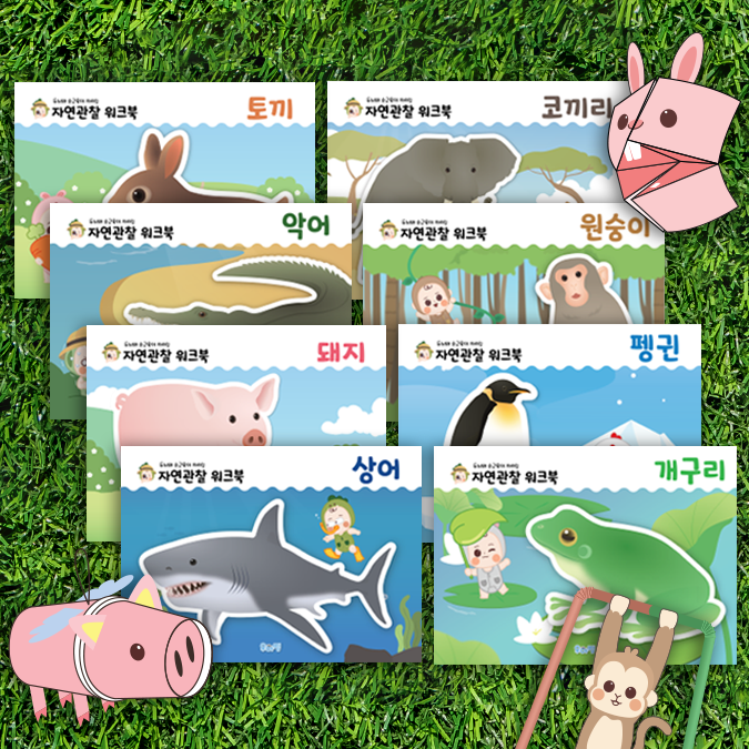 자연 관찰 워크북 8종 세트 책 - 상품 이미지