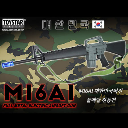토이스타 M16A1 AEG - 대한민국 각인 버전 (서바이벌 전동건 Toystar 비비탄총)