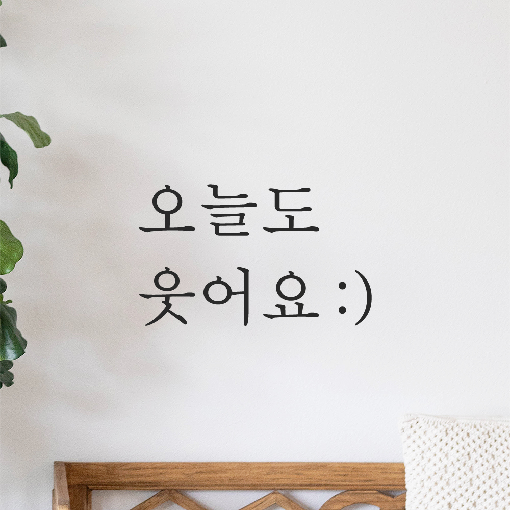 레터링 스티커 오늘도 웃어요 스마일 검정 S 현관문 거울 이미지 8