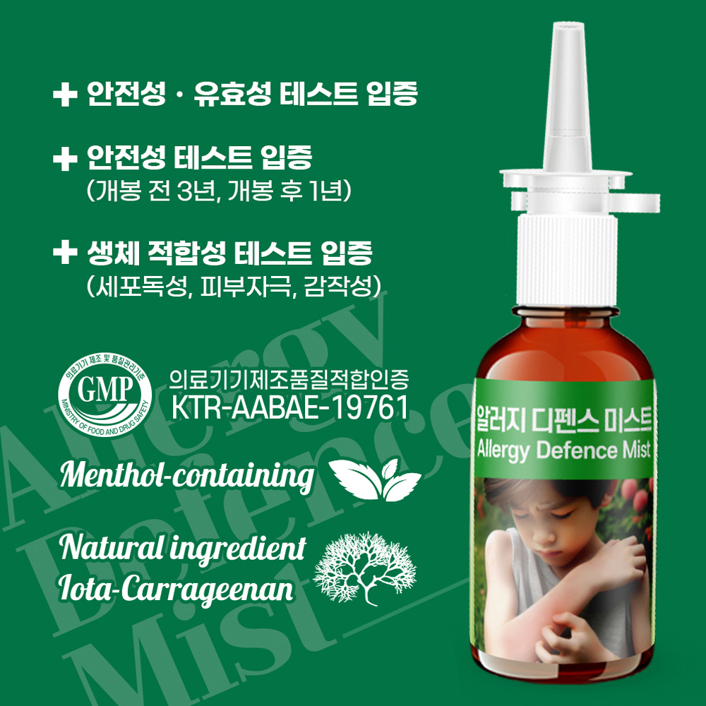 의료기기 알레르기 디펜스 미스트 20ml 한랭 알러지 비염 두드러기 피부 가려움 예방 이미지 6