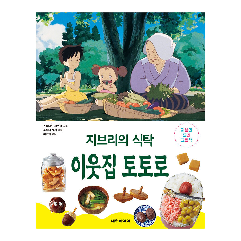 [대원키즈] 지브리의 식탁 이웃집 토토로 제품 이미지