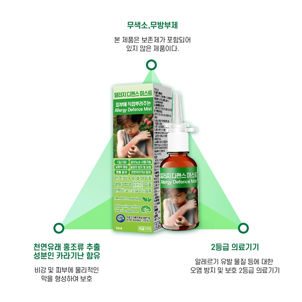 의료기기 알레르기 디펜스 미스트 20ml 한랭 알러지 비염 두드러기 피부 가려움 예방 - 상세 이미지 5