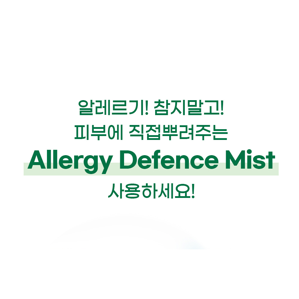 의료기기 알레르기 디펜스 미스트 20ml 한랭 알러지 비염 두드러기 피부 가려움 예방 - 상세 이미지 3