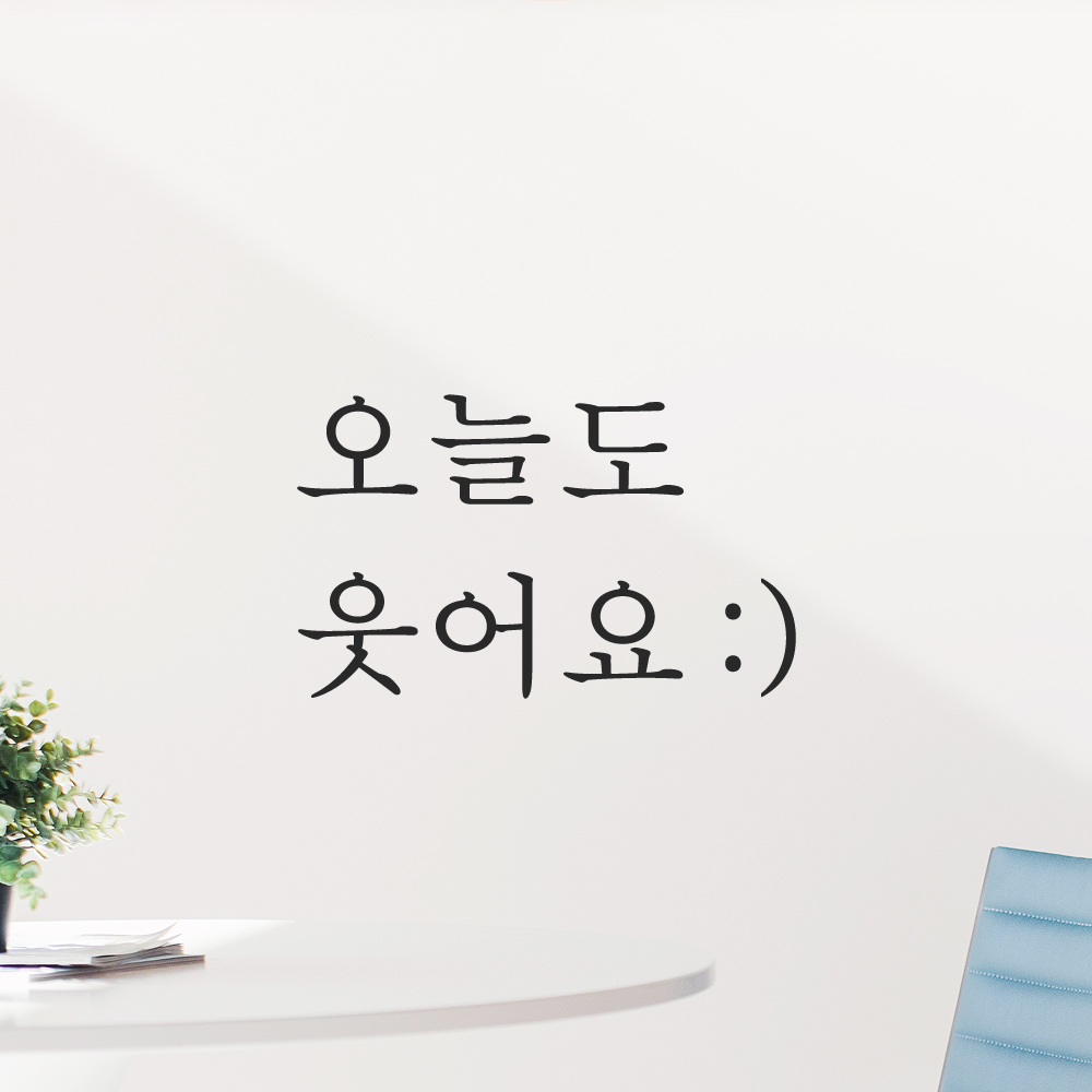 레터링 스티커 오늘도 웃어요 스마일 검정 S 현관문 거울 이미지 7