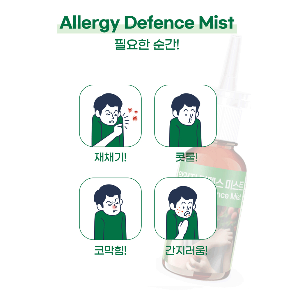 의료기기 알레르기 디펜스 미스트 20ml 한랭 알러지 비염 두드러기 피부 가려움 예방 - 상세 이미지 4