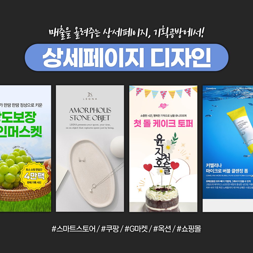 스마트스토어 구매율 올려주는 상세페이지 제작/상세페이지 디자인 쿠팡