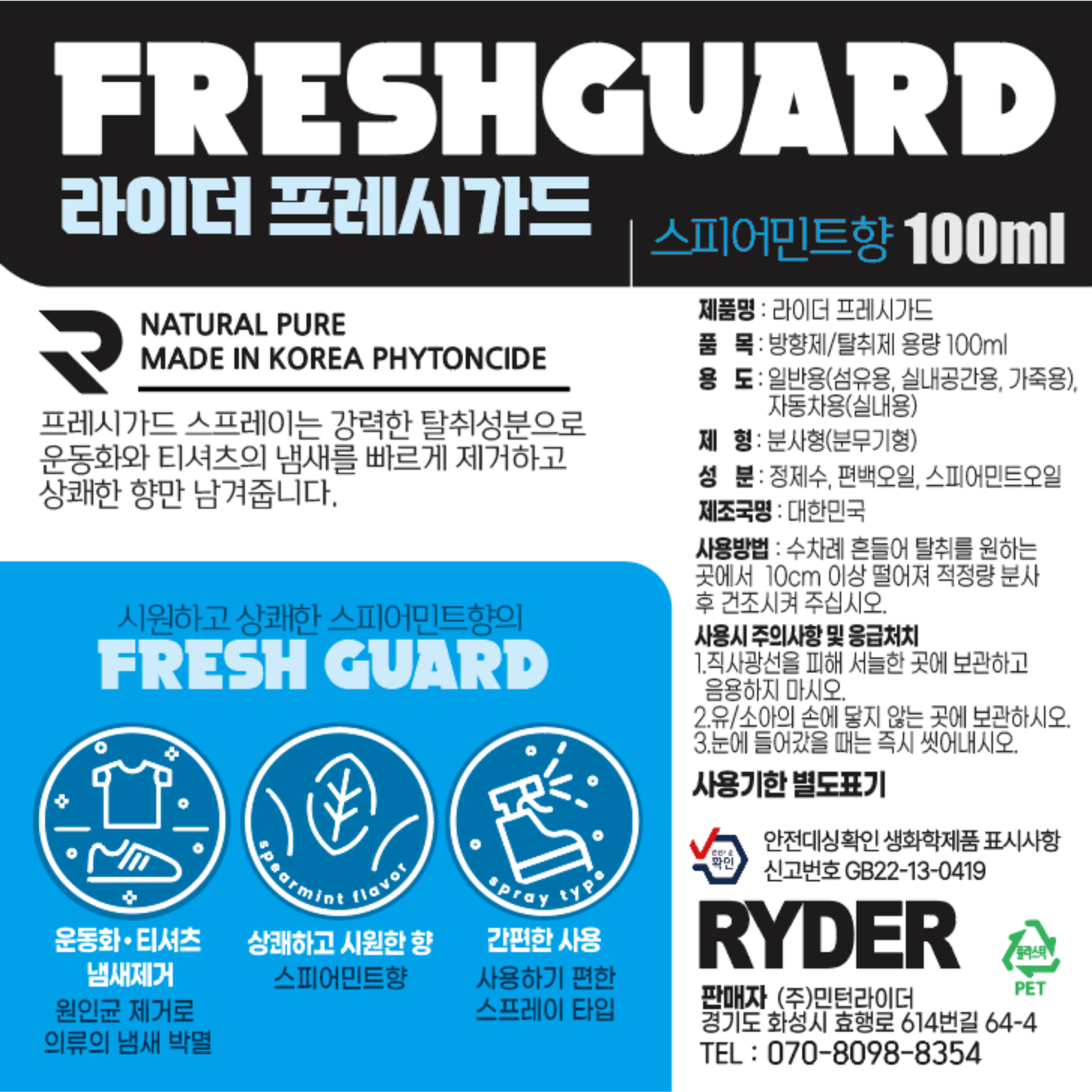 라이더 프레시가드(탈취제)100ml 배드민턴 스쿼시 테니스 탁구 - 상세 이미지 4