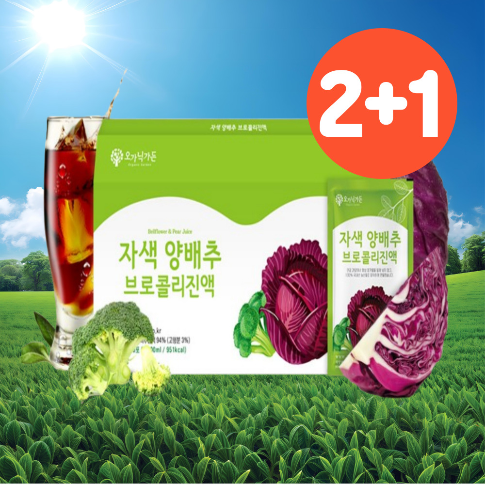 [2+1]국내산 적 빨간 양배추 브로콜리 즙 진액 양배추즙효능