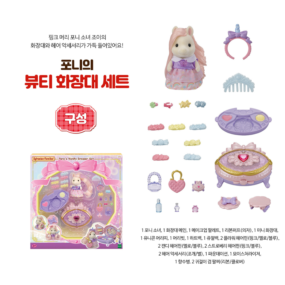실바니안 실바니안패밀리 포니의 뷰티 화장대 세트 여자아이 피규어 - 상세 이미지 3