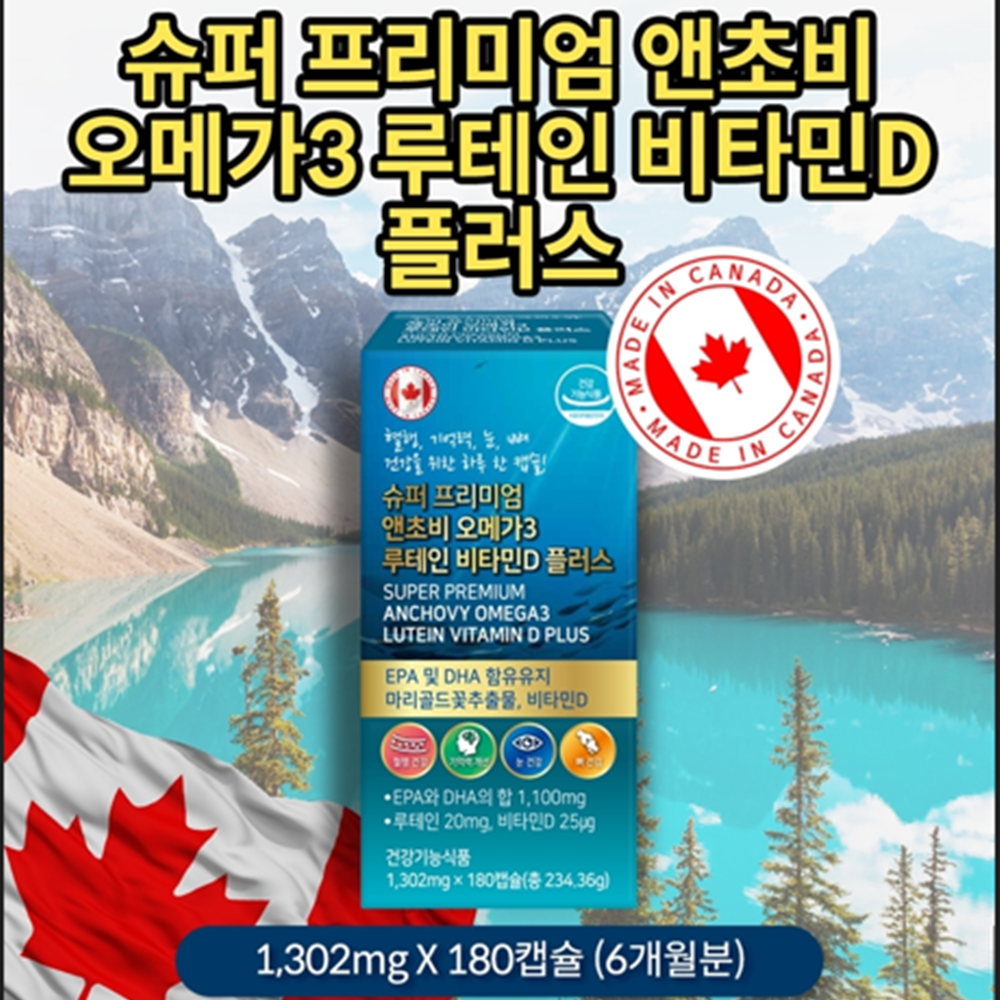 프리미엄 앤초비 오메가3 루테인 비타민D 180캡슐 1병 6개월 혈행 기억력 눈 뼈 건강 - 상세 이미지 5