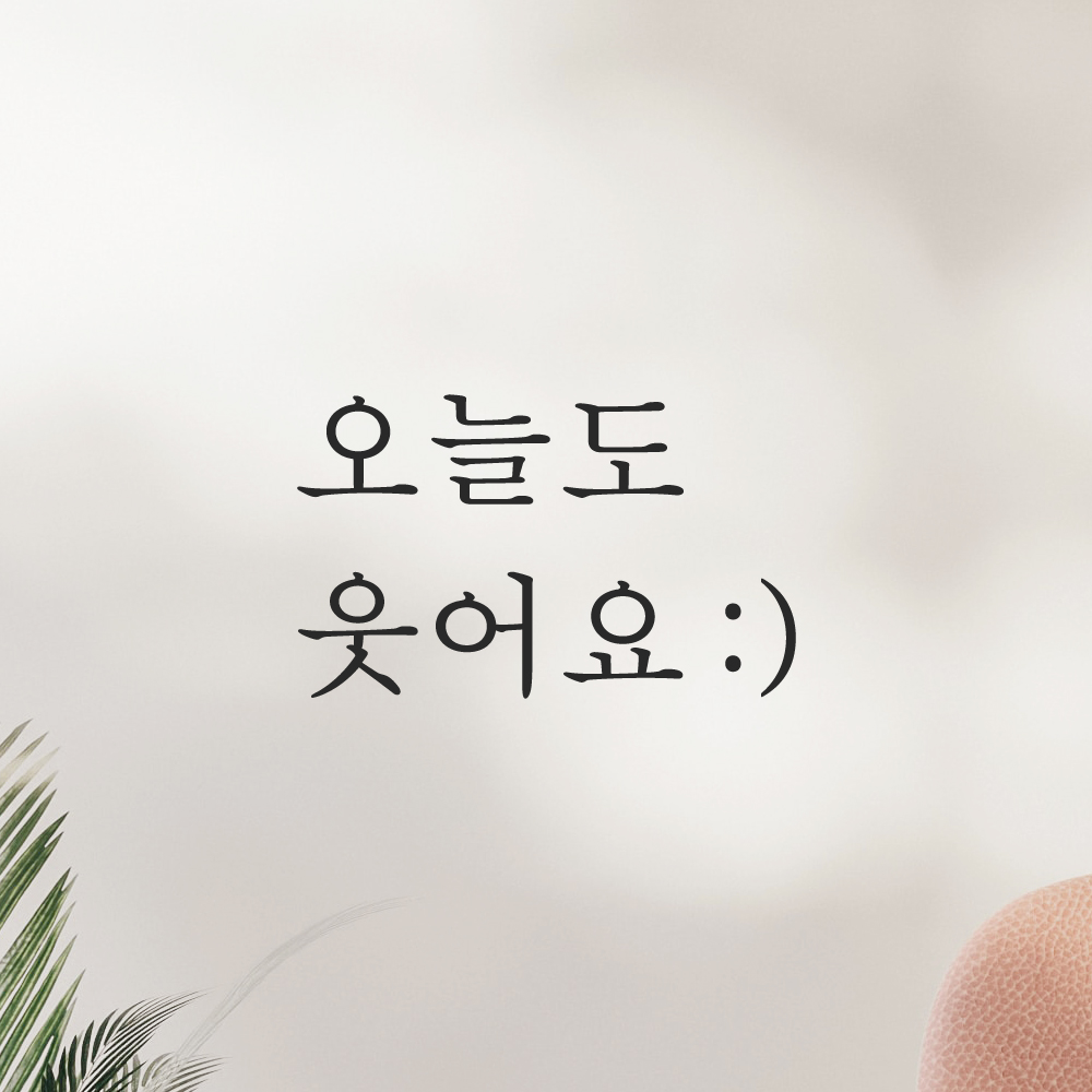 레터링 스티커 오늘도 웃어요 스마일 검정S 거울 현관문 이미지 6
