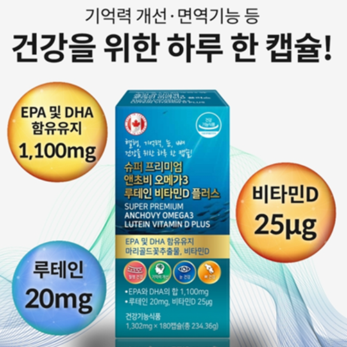 프리미엄 앤초비 오메가3 루테인 비타민D 180캡슐 1병 6개월 혈행 기억력 눈 뼈 건강 - 상세 이미지 3