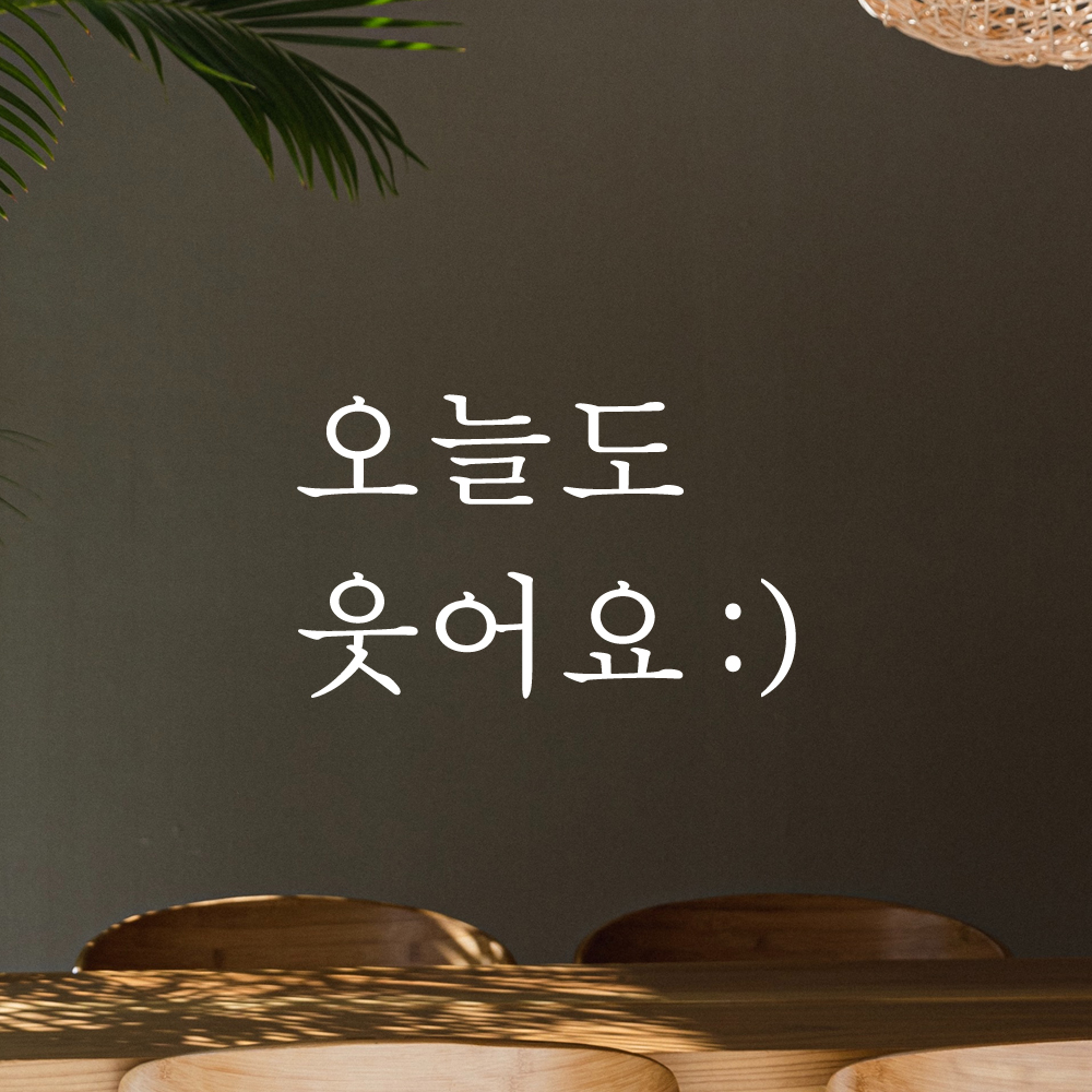 레터링 스티커 오늘도 웃어요 스마일 검정S 거울 현관문 - 상세 이미지 2