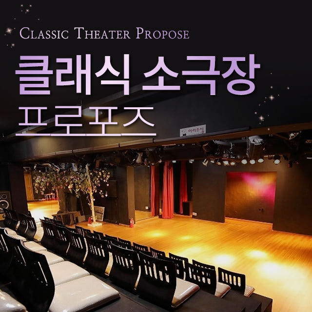 러브헌터 클래식 소극장 프로포즈 결혼 출장 전체대관