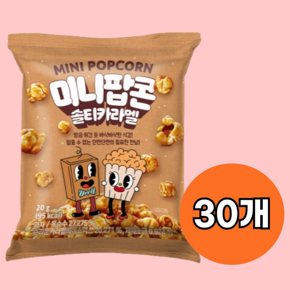 미니팝콘 솔티카라멜20g 30개 스낵과자 사무실간식 카라멜향 팝콘옥수수 - 상품 이미지