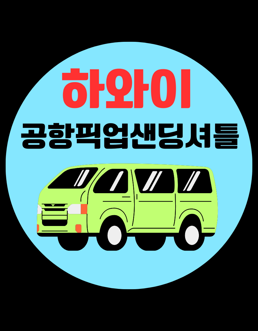 하와이 여행 와이키키 공항 픽업 샌딩 셔틀 차량서비스 CM트래블 한국인 스탭 자유 : 호텔인