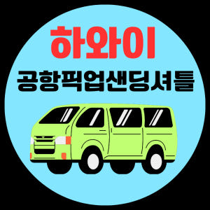 하와이 공항 픽업 샌딩 셔틀 차량서비스 CM트래블 한국스탭 자유 투어 여... 솔직 후기 | 실사용자 리뷰 분석 - 상품 이미지 1
