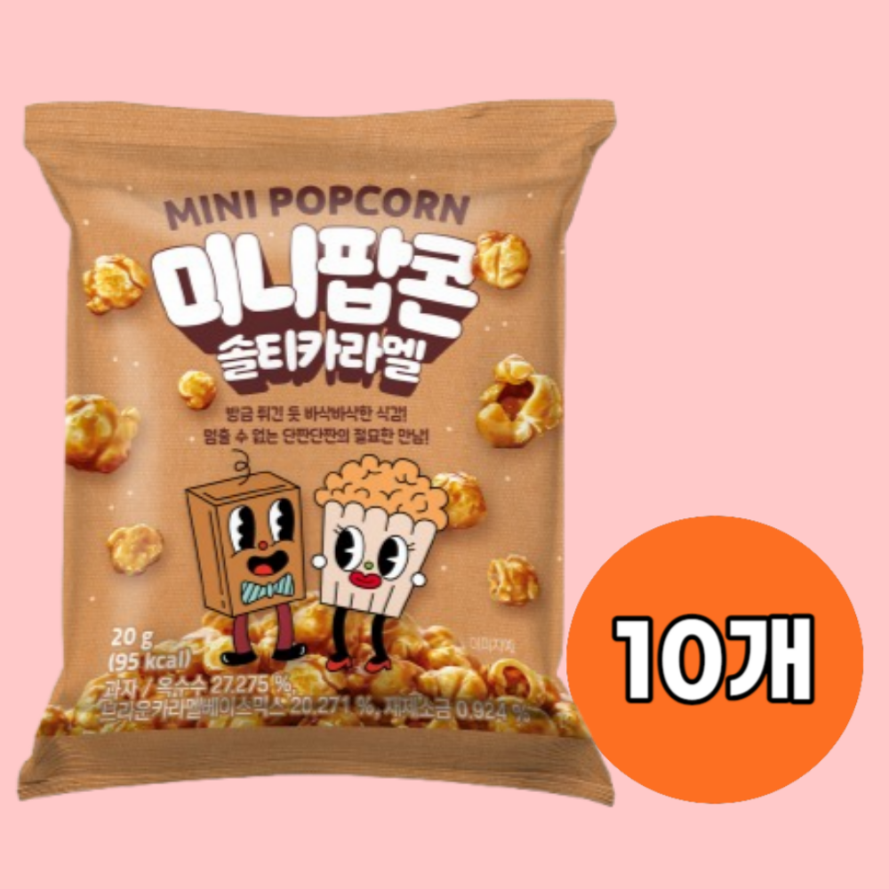 미니팝콘 솔티카라멜20g 10개 한입과자 영화관 사무실간식 고소한 팝콘 - 상품 이미지