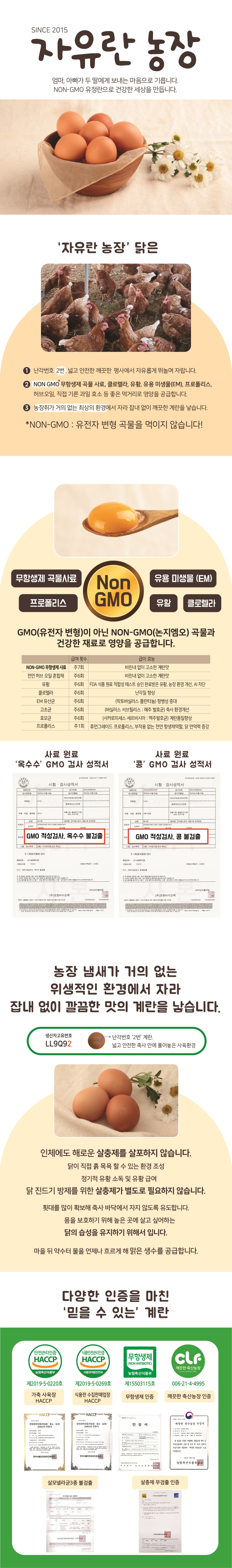(자유란농장) NON-GMO논지엠오 유정란 30,60,90알 난각번호2번 산지직송