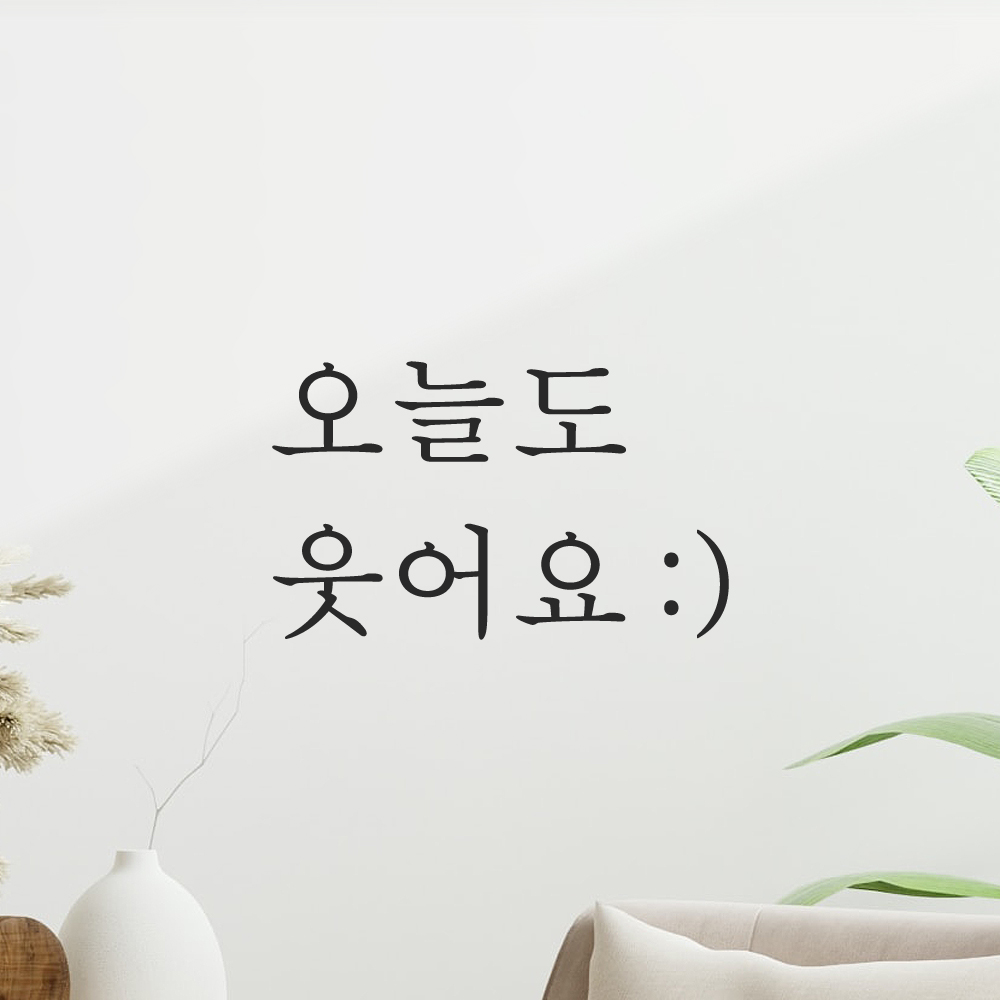 레터링 스티커 오늘도 웃어요 스마일 검정S 거울 현관문 이미지 7