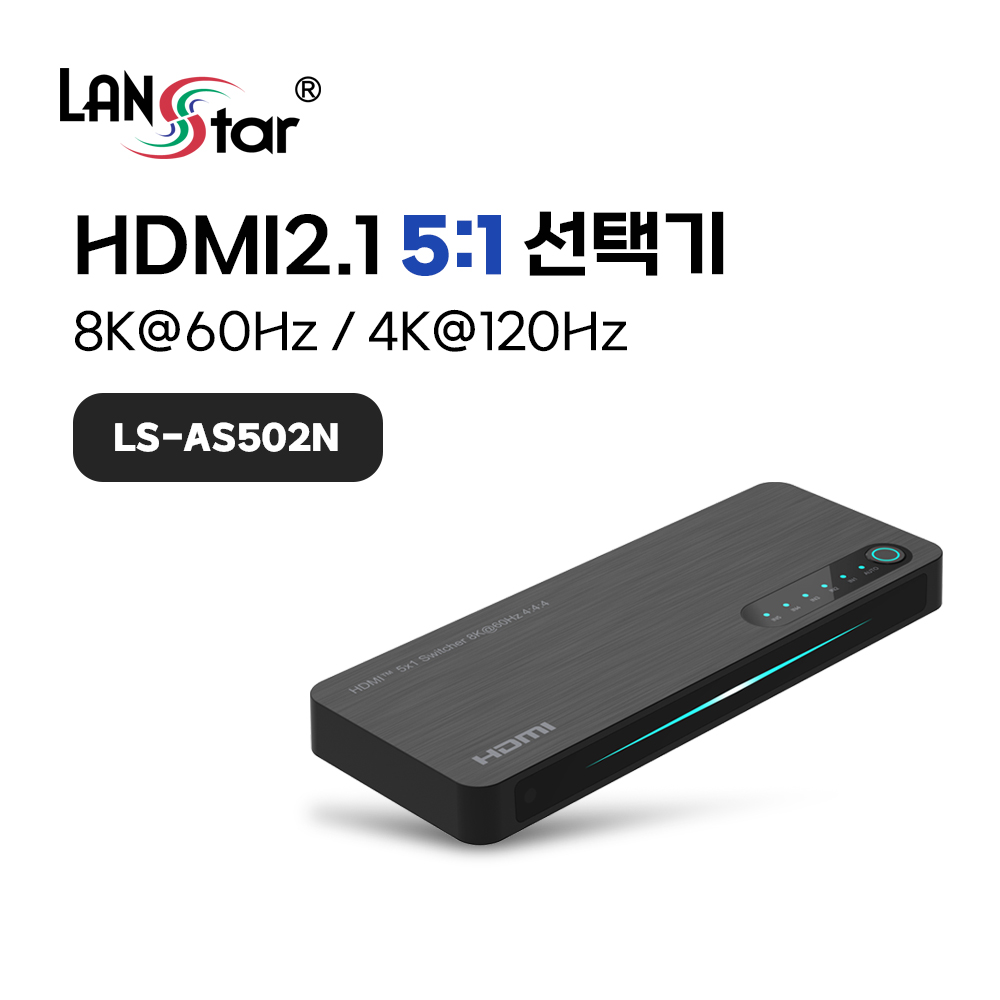 HDMI 선택기 4k 120hz 5:1 셀렉터 8K HDR 지원 (LS-AS502N) - 상세 이미지 2