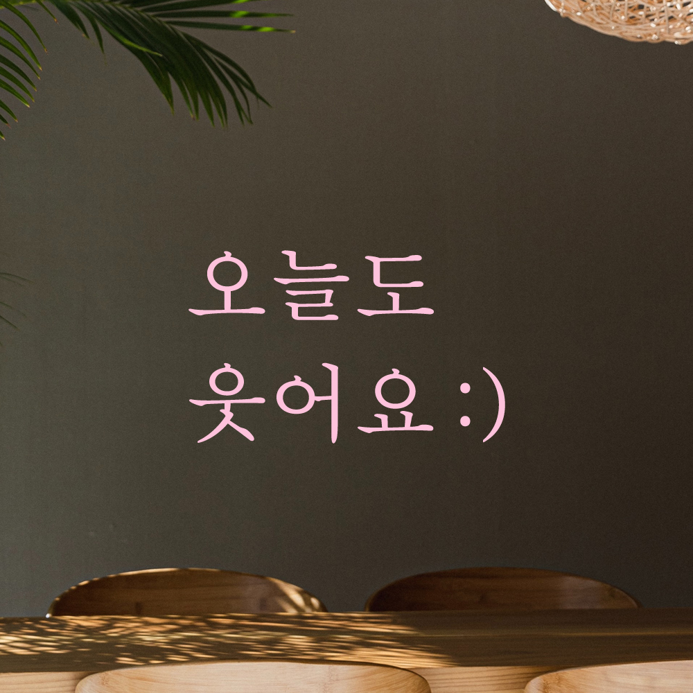 레터링 스티커 오늘도 웃어요 스마일 검정S 거울 현관문 - 상세 이미지 4