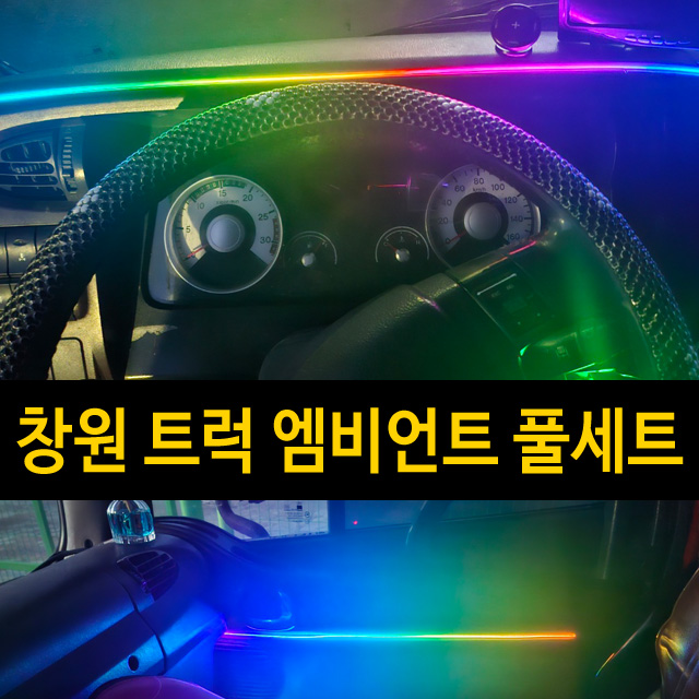 창원 트럭 비노출 엠비언트 시공비포함 무빙엠비언트 라이트 아크릴엠비언트 RGB풋등 KC인증 - 상품 이미지